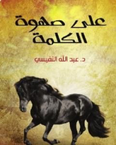 كتاب علي صهوة الكلمة لـ 