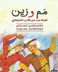 كتاب مم وزين لـ أحمد الخاني