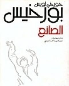 كتاب الصانع لـ خورخي لويس بورخيس