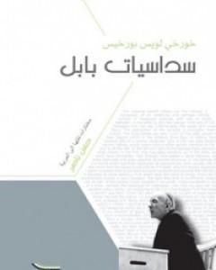 كتاب سداسيات بابل لـ 