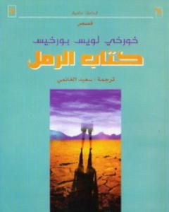 كتاب كتاب الرمل لـ 