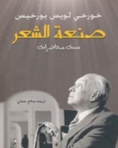 كتاب صنعة الشعر لـ 