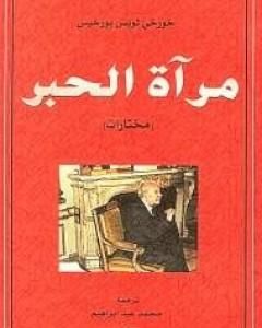 كتاب مرآة الحبر لـ 