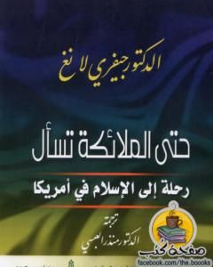 كتاب لمن سجدت الملائكة؟ لـ جيفري لانج