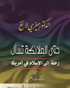 كتاب حتى الملائكة تسأل - رحلة الإسلام في أمريكا لـ 