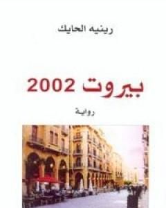رواية بيروت 2002 لـ 