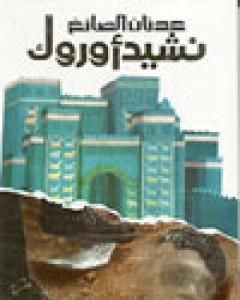 كتاب نشيد أوروك لـ عدنان الصائغ