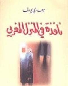 كتاب نافذة في المنزل المغربي لـ سعدي يوسف