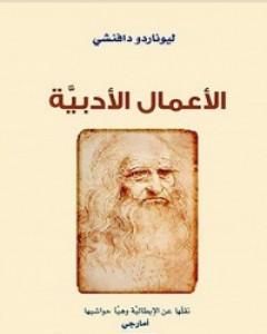 كتاب المؤلفات الأدبية لـ ليوناردو دا فينشي