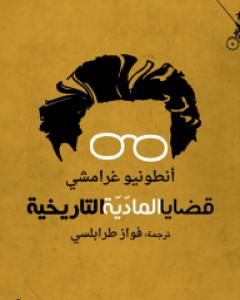 كتاب قضايا الماديّة التاريخيّة لـ 