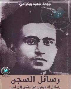 كتاب رسائل السجن: رسائل أنطونيو غرامشي إلى أمه 1926-1934 لـ 