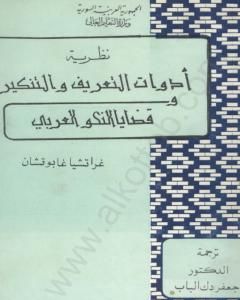 كتاب نظرية أدوات التعريف والتنكير وقضايا النحو العربي لـ 