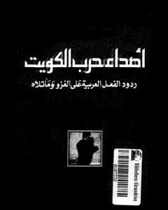كتاب أصداء حرب الكويت - ردود الفعل العربية على الغزو وما تلاه لـ 