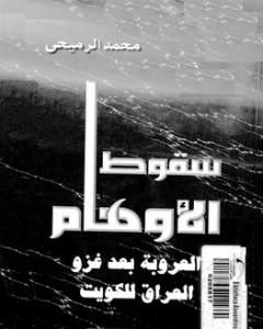 كتاب سقوط الأوهام - العروبة بعد غزو العراق للكويت لـ 