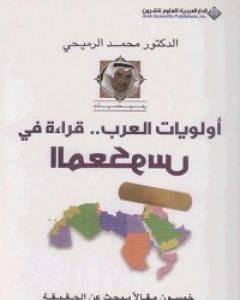 كتاب أولويات العرب - قراءة في المعكوس لـ 