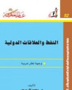 كتاب النفط والعلاقات الدولية: وجهة نظر عربية لـ 