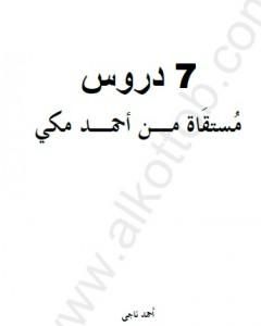 رواية 7 دروس مستقاة من أحمد مكي لـ أحمد ناجي