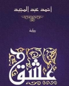 رواية عشق لـ أحمد عبد المـجيد رواية عشق لـ أحمد عبد المـجيد