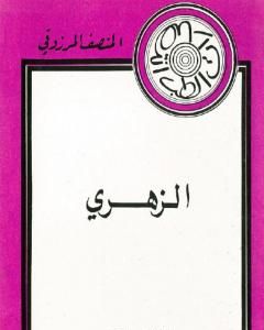 كتاب الزهري لـ المنصف المرزوقي