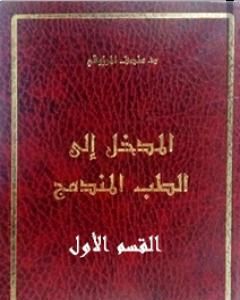 كتاب المدخل الى الطب المندمج - اﻟﻘﺴﻢ اﻷول لـ المنصف المرزوقي