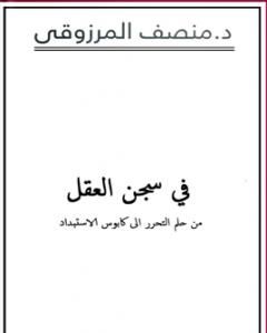 كتاب في سجن العقل لـ المنصف المرزوقي