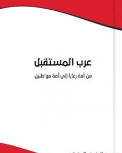كتاب عرب المستقبل : من أمة رعايا إلى أمة مواطنين لـ 