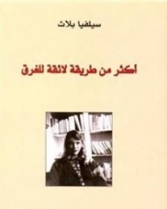 كتاب أكثر من طريقة لائقة للغرق لـ 