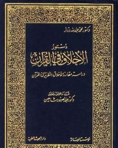 كتاب مقدمة كتاب: دستور الأخلاق في القرآن لـ محمد عبد الله دراز