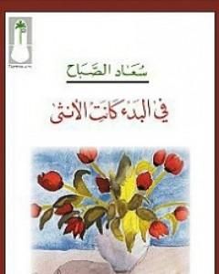 كتاب في البدء كانت الأنثى لـ 