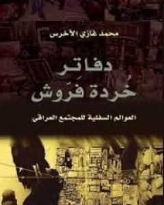 كتاب دفاتر خُردة فَرّوش لـ 