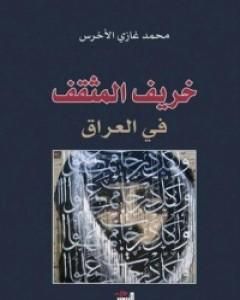 كتاب خريف المثقف في العراق لـ 