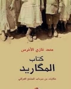 كتاب كتاب المكاريد لـ 