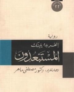 رواية المستبعدون لـ ألفريدة يلينيك