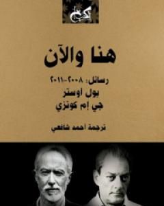 كتاب هنا والآن؛ رسائل: 2008-2011 لـ ج. م. كوتزي