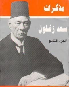 كتاب مذكرات سعد زغلول - الجزء التاسع لـ 