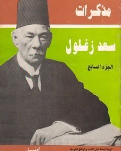 كتاب مذكرات سعد زغلول - الجزء السابع لـ 