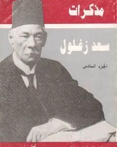 كتاب مذكرات سعد زغلول - الجزء السادس لـ 