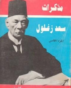 كتاب مذكرات سعد زغلول - الجزء الخامس لـ 