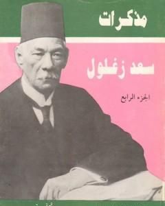 كتاب مذكرات سعد زغلول - الجزء الرابع لـ 