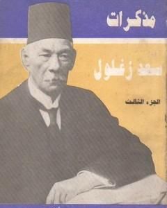 كتاب مذكرات سعد زغلول - الجزء الثالث لـ 