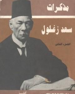 كتاب مذكرات سعد زغلول - الجزء الثاني لـ 