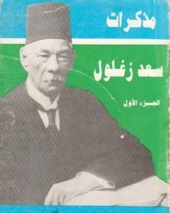 كتاب مذكرات سعد زغلول - الجزء الأول لـ 