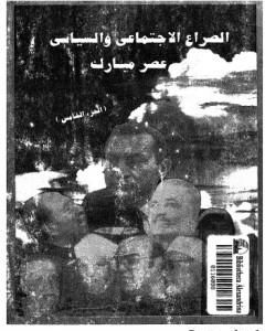 كتاب الصراع الإجتماعي و السياسى في عصر مبارك - الجزء الخامس لـ عبد العظيم رمضان