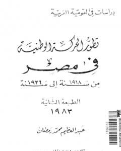 كتاب تطور الحركة الوطنية في مصر 1918 - 1936 لـ عبد العظيم رمضان