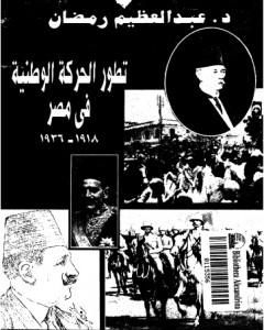 كتاب تطور الحركة الوطنية في مصر 1918 - 1936 - الجزء الأول لـ عبد العظيم رمضان