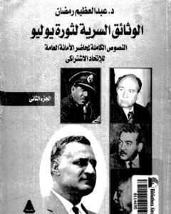 كتاب الوثائق السرية لثورة يوليو 1952م: النصوص الكاملة لمحاضر الأمانة العامة للإتحاد الإشتراكي - الجزء الثاني لـ عبد العظيم رمضان