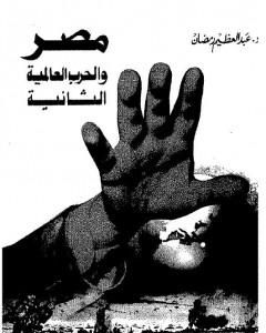 كتاب مصر والحرب العالمية الثانية لـ عبد العظيم رمضان
