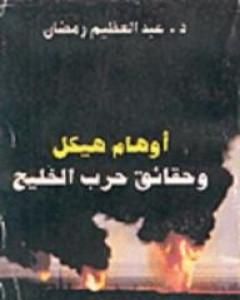كتاب أوهام هيكل وحقائق حرب الخليج لـ عبد العظيم رمضان