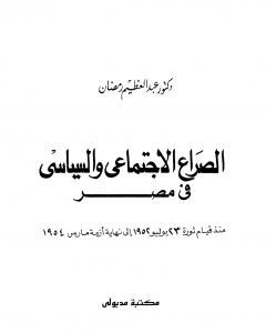 كتاب الصراع السياسي والاجتماعي في مصر منذ قيام ثورة يوليو 1952 إلى نهاية أزمة مارس1954 لـ عبد العظيم رمضان
