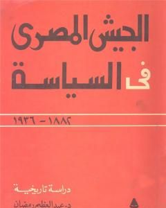 كتاب الجيش المصري في السياسة 1882 - 1936 لـ عبد العظيم رمضان